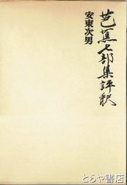 芭蕉七部集評釈