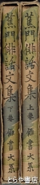 蕉門俳話文集　上・下　普及版俳書大系