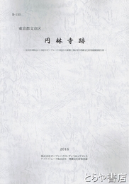 円林寺跡　東京都文京区