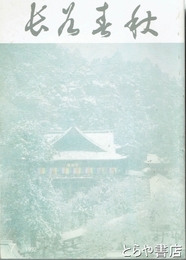 長谷春秋　７号