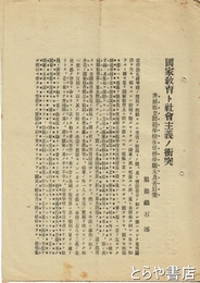 国家教育ト社会主義ノ衝突　茨城県立師範学校生徒停学顛末及善后策