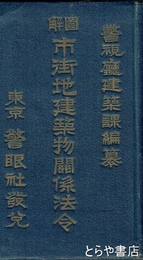 図解　市街地建築物関係法令　改訂版