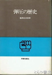 弾圧の歴史