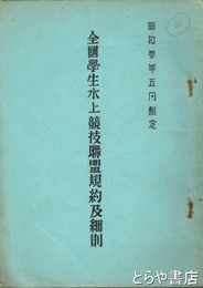 全国学生水上競技聯盟規約及細則