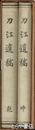 刀江遺稿　乾・坤