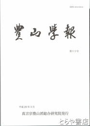 豊山学報　６０号