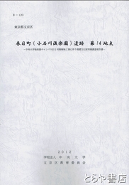 春日町（小石川後楽園）遺跡第９１４地点　東京都文京区　水戸藩上屋敷隣接地