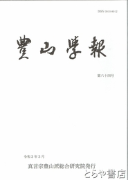豊山学報　６４号