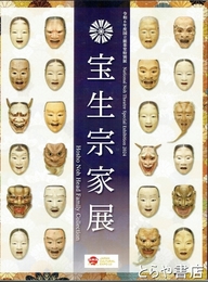 宝生宗家展　令和６年度国立能楽堂特別展