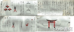 神道秘伝　（家宅　地鎮祭事法）　屋根葺仁義礼智信五常之巻　仁之巻