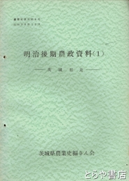 （茨城県）農業史資料　９号　明治後期農政資料１　茨城県是