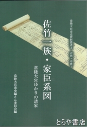 佐竹一族・家臣系図　常陸大宮ゆかりの諸家　常陸大宮市史資料叢書３　古代・中世１