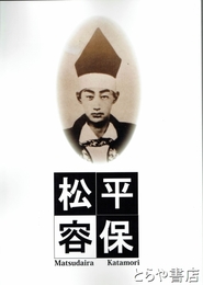 松平容保　平成二十八年度若松城天守閣郷土博物館秋季企画展図録