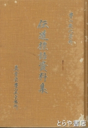 伝道標語資料集　豊山強化資料