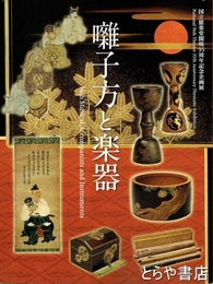 囃子方と楽器　国立能楽堂開場35周年記念企画展