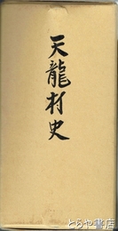天龍村史　上・下