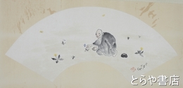酒井三良扇面　良寛