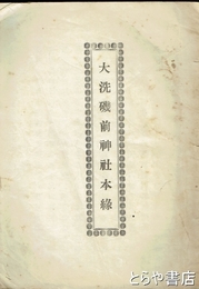 大洗磯前神社本縁