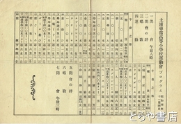 土浦尋常高等小学校運動会プログラム　1929/11/04