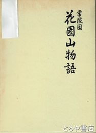 常陸国　花園山物語