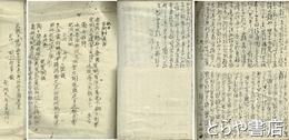 水戸下市薬屋・清水堂文書　水戸藩士等の漢詩稿など