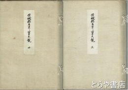 茨城県名家家宝大観　乾・坤