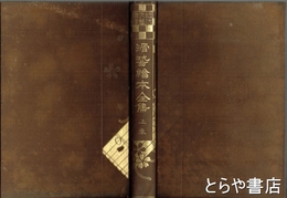 滑稽絵本全集　上巻