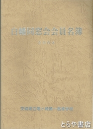 白幡同窓会会員名簿　平成十六年版