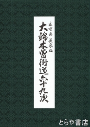 大錦木曽街道六十九次　広重画　英泉版