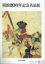 開館２０周年記念名品展