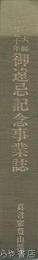 興教大師八百五十年御遠忌記念事業誌
