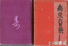 南京六月祭