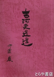 古河史逍遥