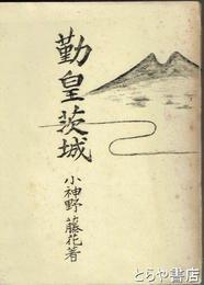 勤皇茨城