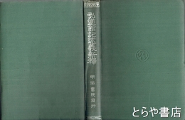 弘道館記述義新釈