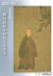 戦国武将小田氏と法雲寺