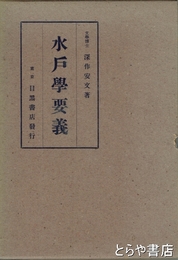 水戸学要義