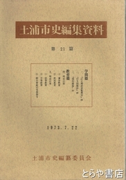 土浦市史編集資料２１篇　学問篇  教育篇
