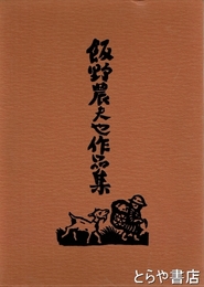 飯野農夫也作品集　見返しに毛筆画（筑波山）・献呈署名