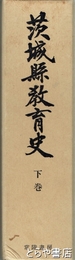 茨城県教育史　下巻