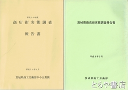 商店街実態調査報告書　平成８年・１４年度・１７年度・２０年度