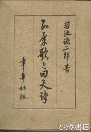 正気歌と回天詩