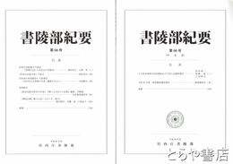 書陵部紀要　６６号・６６号（陵墓篇）