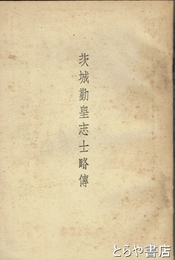 茨城勤皇志士略伝