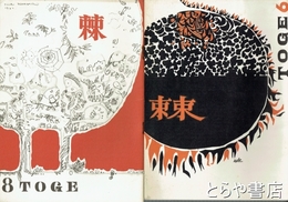 棘　６～８