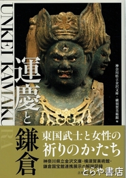 運慶と鎌倉