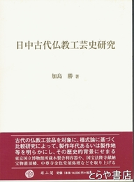 日中古代仏教工芸史研究
