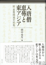 入唐僧恵蕚と東アジア　附恵蕚関連史料集