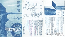鍛錬の夏　茨城の海　阿字ヶ浦・平磯へ　湊鉄道