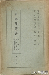 日本学叢書　第三巻　正名論・及門遺範・弘道館記述義上巻